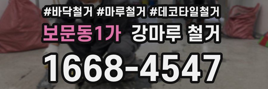 보문동1가 강마루 철거