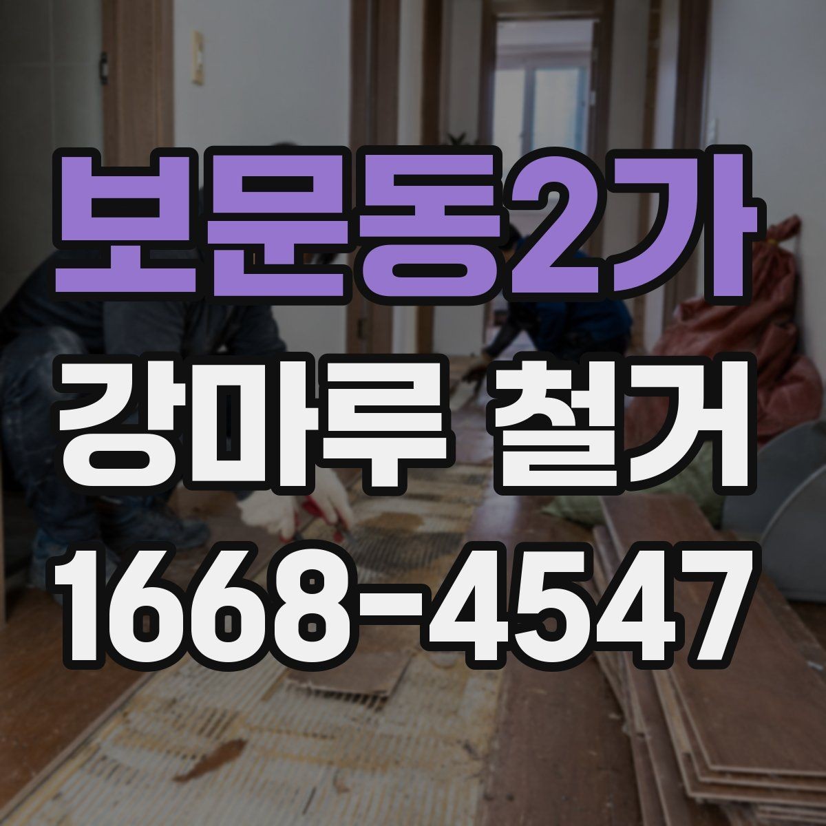 보문동2가 강마루 철거 시 먼지와 소음 줄이는 방법