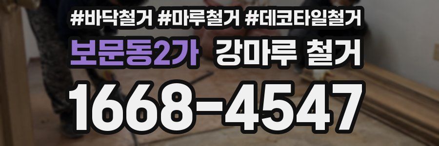 보문동2가 강마루 철거