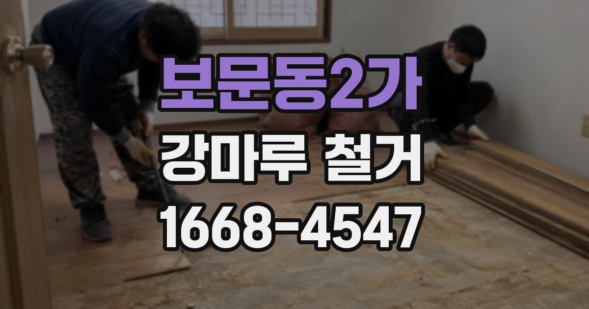 보문동2가 강마루 철거