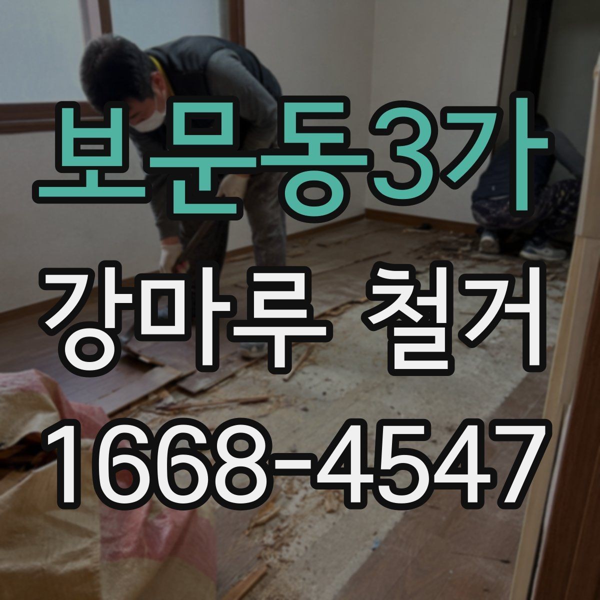 보문동3가 강마루 철거 공사 전 이웃에게 안내가 필요한 이유