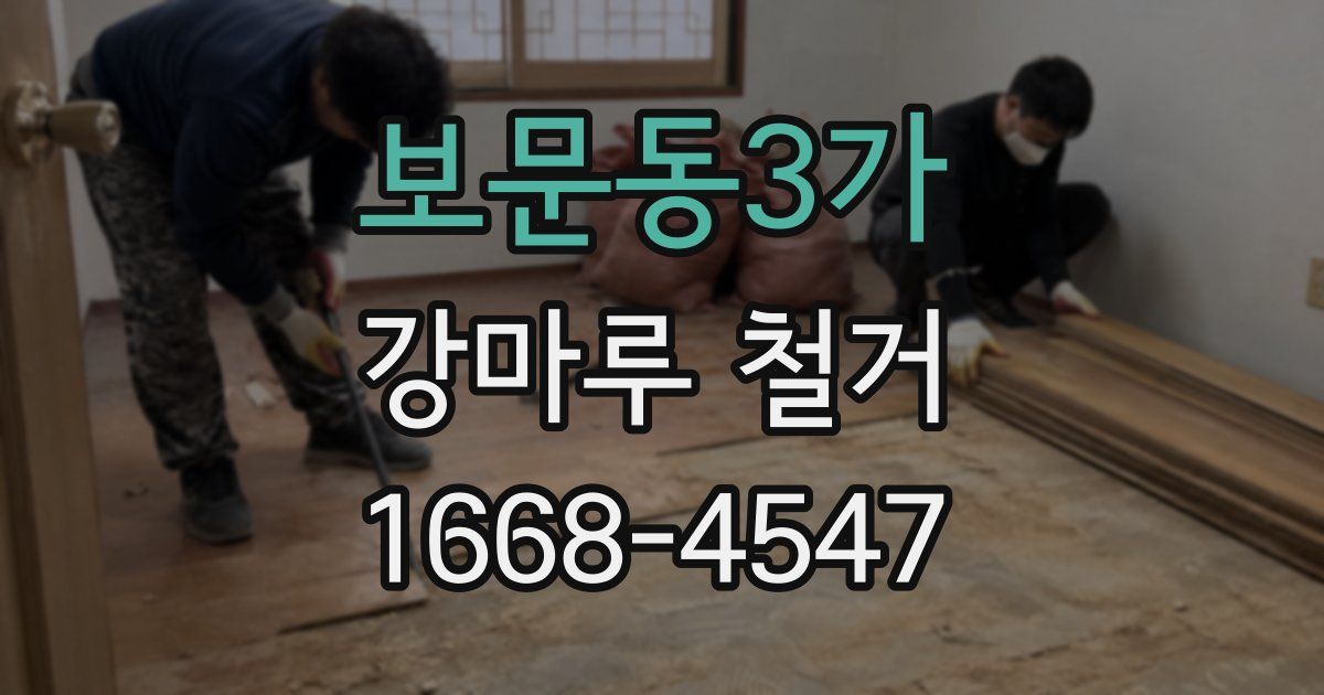 보문동3가 강마루 철거