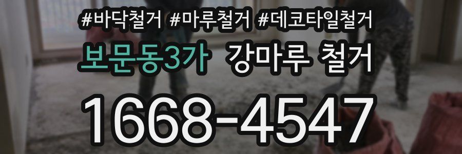 보문동3가 강마루 철거