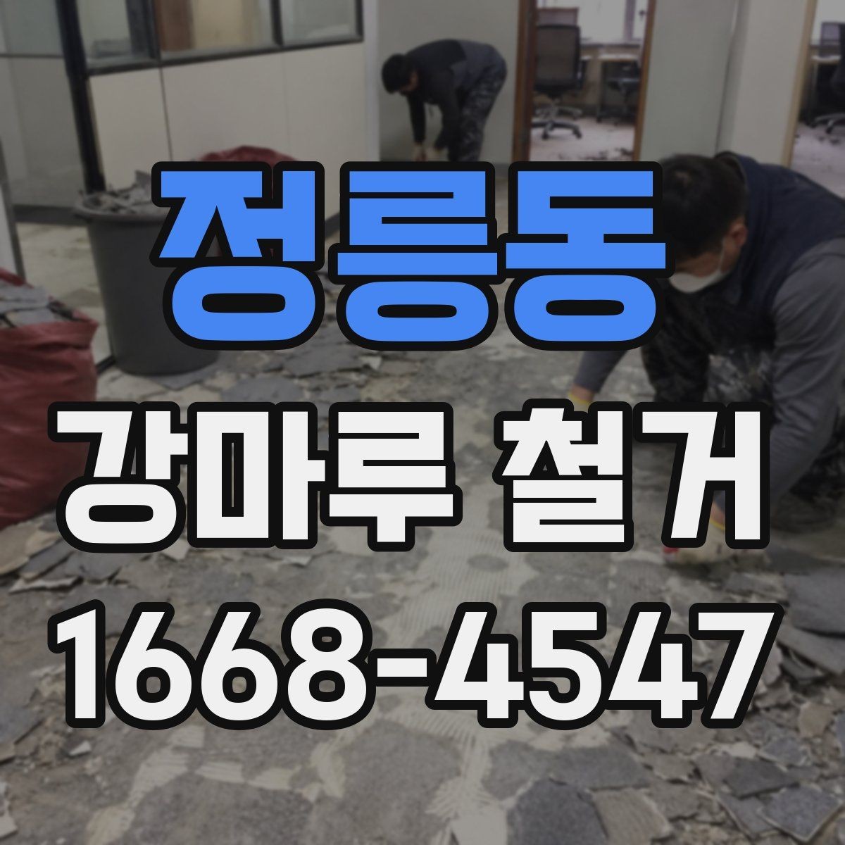 정릉동 강마루 철거 현장에 맞는 준비와 정리