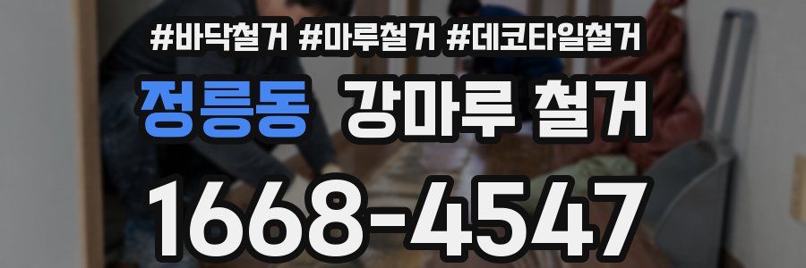 정릉동 강마루 철거