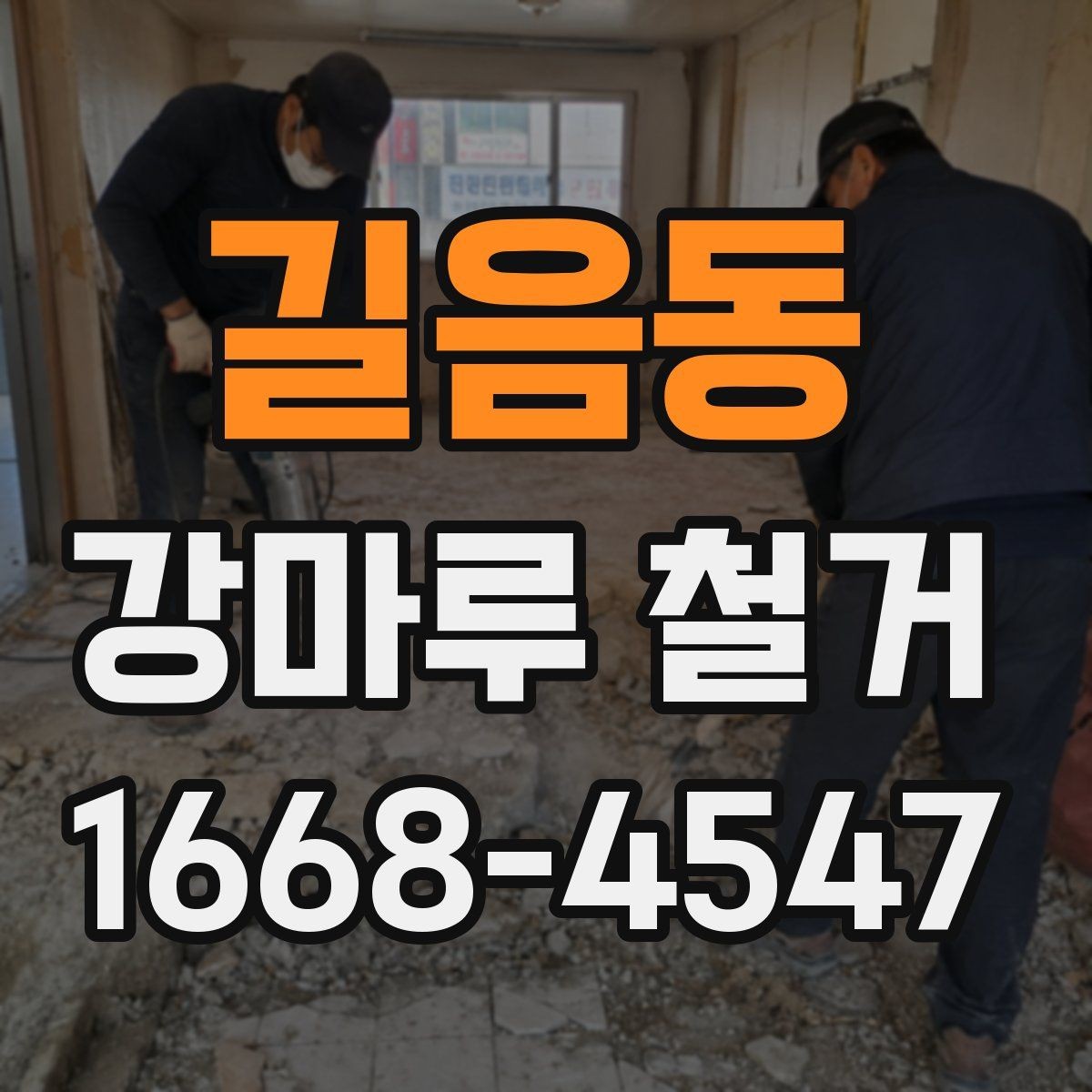 길음동 강마루 철거 전 비용과 일정 함께 보는 법