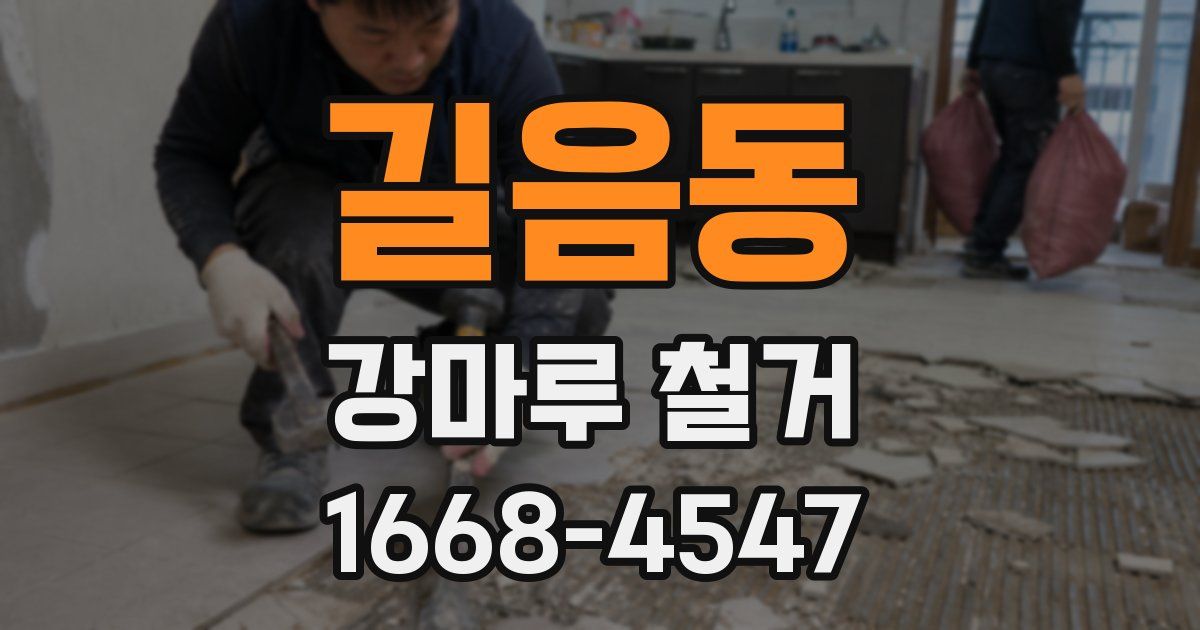 길음동 강마루 철거