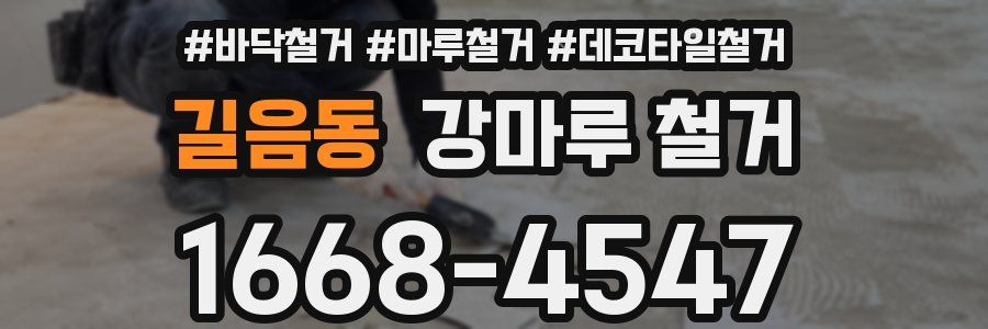 길음동 강마루 철거