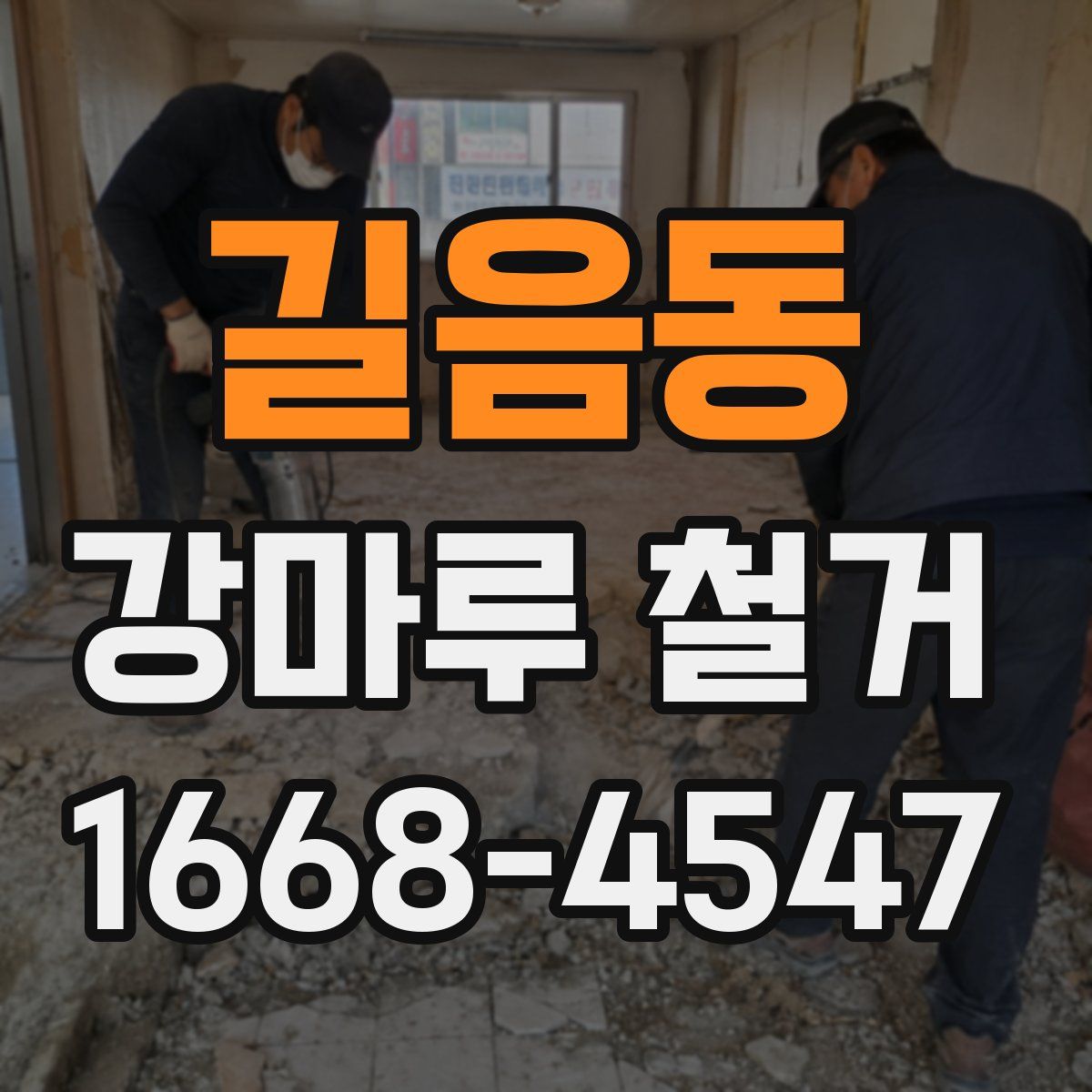 길음동 강마루 철거