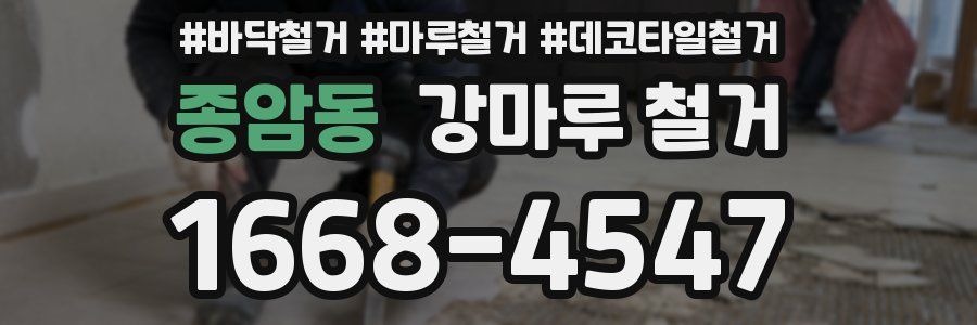 종암동 강마루 철거