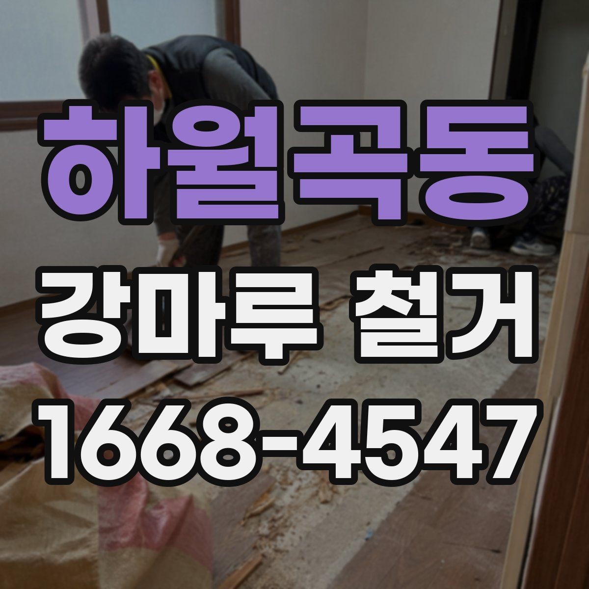 하월곡동 강마루 철거 업체 선택 후 계약 전 체크포인트