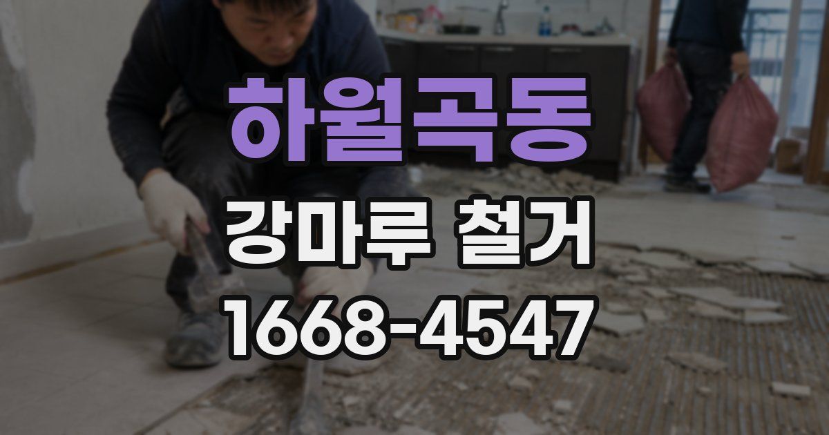 하월곡동 강마루 철거