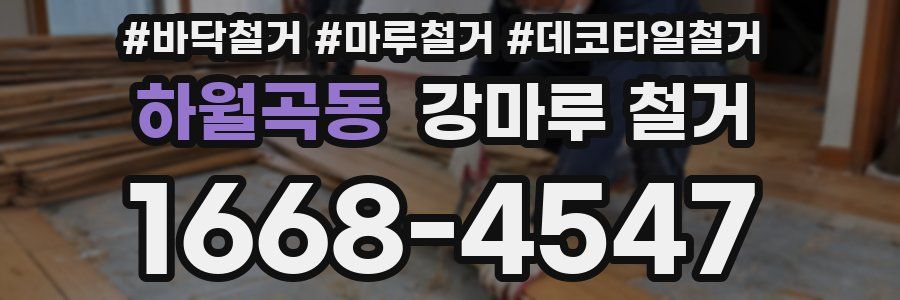 하월곡동 강마루 철거