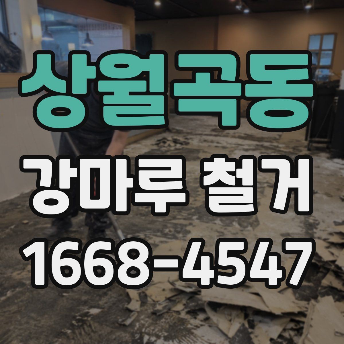 상월곡동 강마루 철거 후 바닥 상태 확인 방법