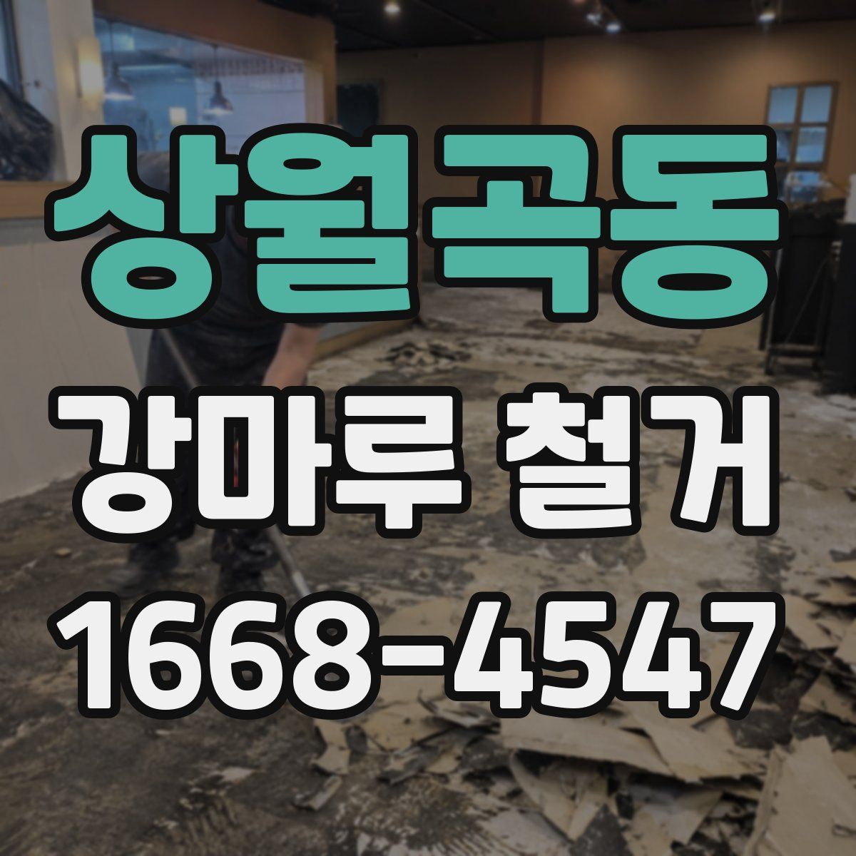 상월곡동 강마루 철거