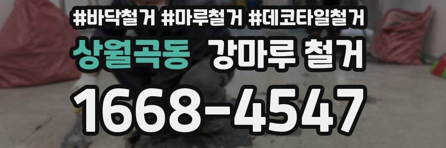 상월곡동 강마루 철거
