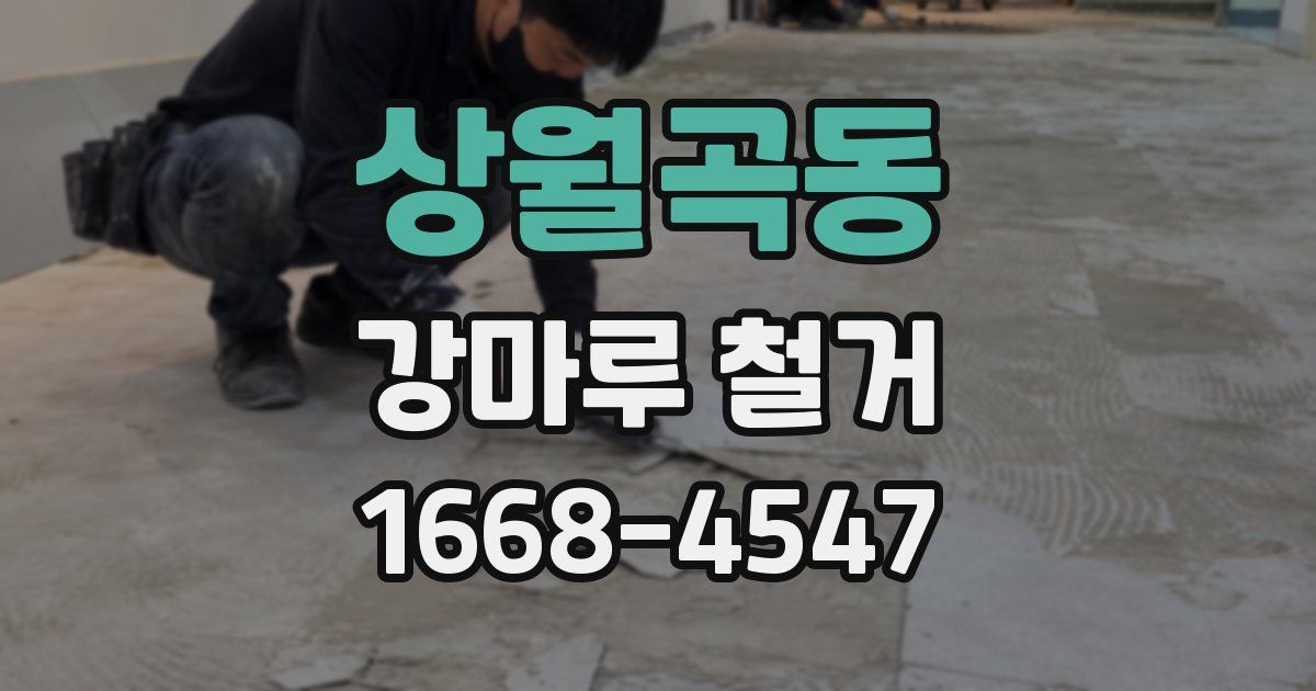 상월곡동 강마루 철거