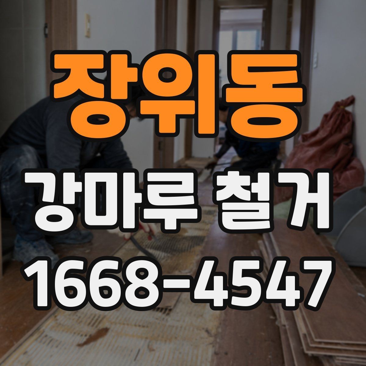 장위동 강마루 철거 공사 전 이웃 안내가 필요한 이유