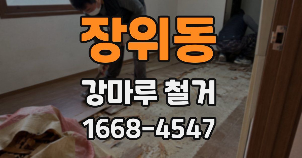장위동 강마루 철거