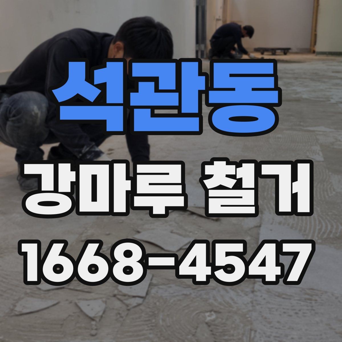 석관동 강마루 철거 일정 잡을 때 고려할 점