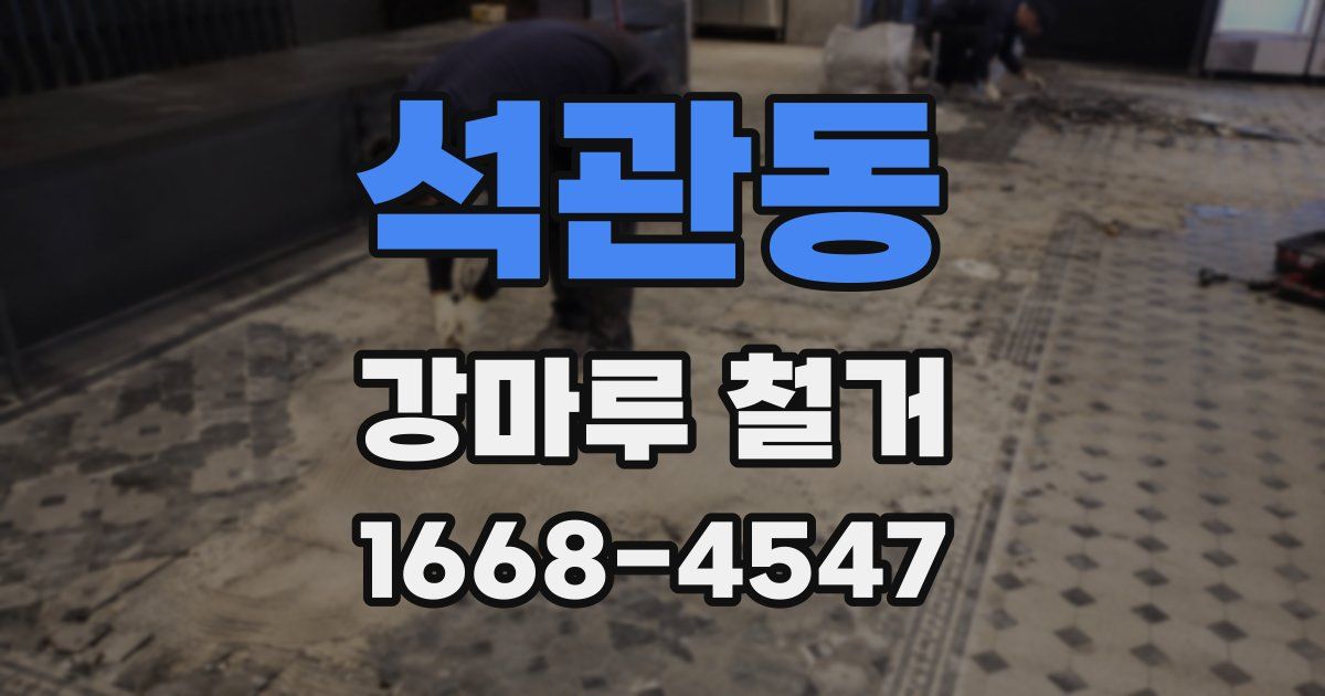 석관동 강마루 철거
