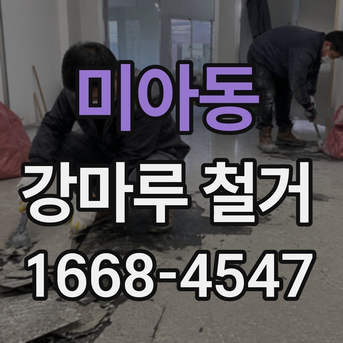 미아동 강마루 철거 후 보양 해제는 언제 할까