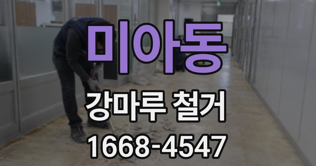 미아동 강마루 철거