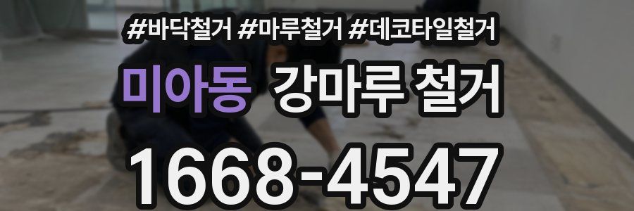 미아동 강마루 철거