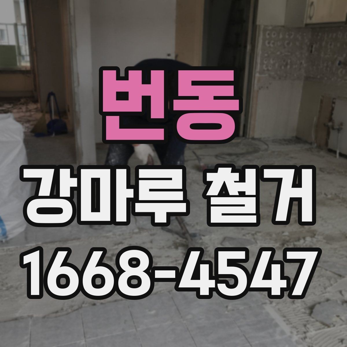 번동 강마루 철거 과정에서 자주 묻는 내용
