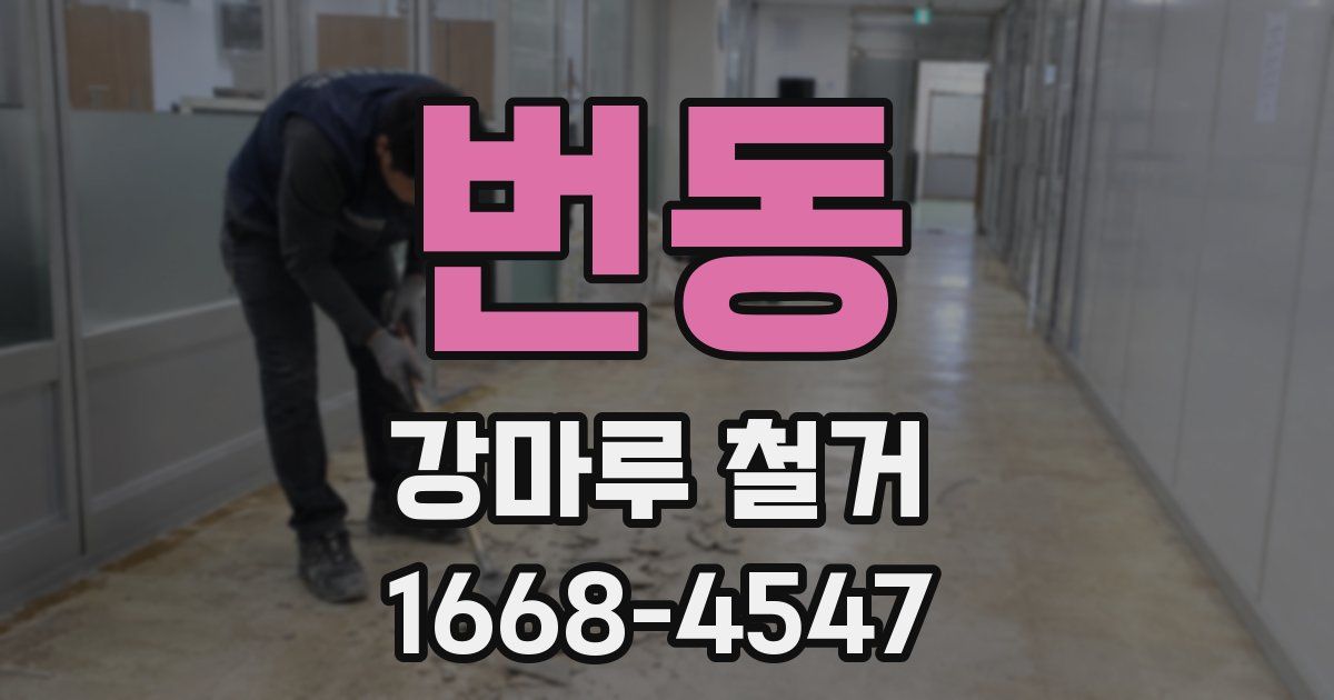 번동 강마루 철거