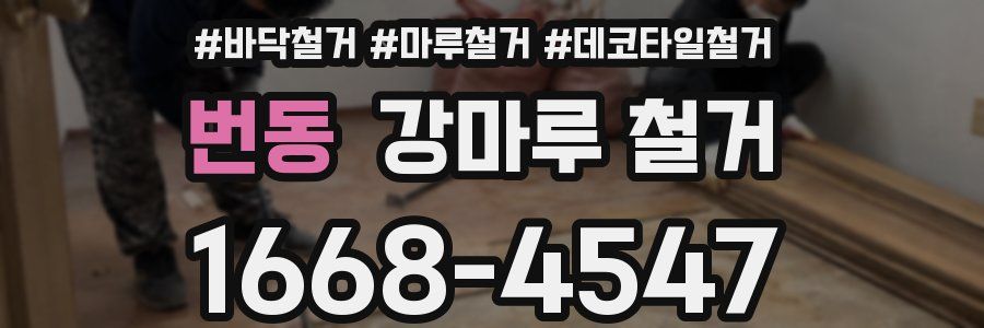 번동 강마루 철거