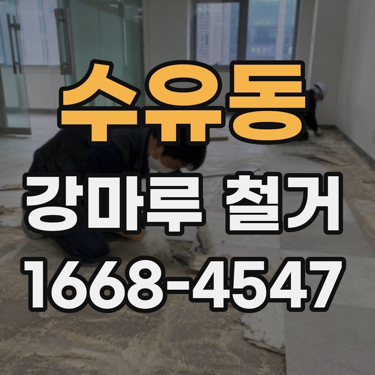 수유동 강마루 철거 후 생활 재개까지의 단계