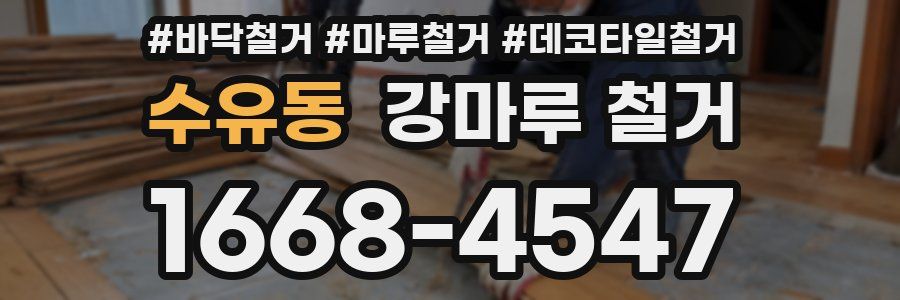 수유동 강마루 철거