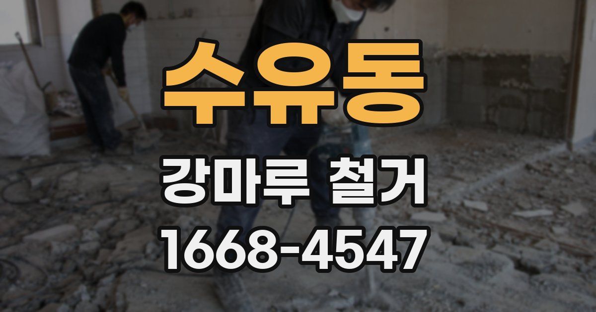 수유동 강마루 철거