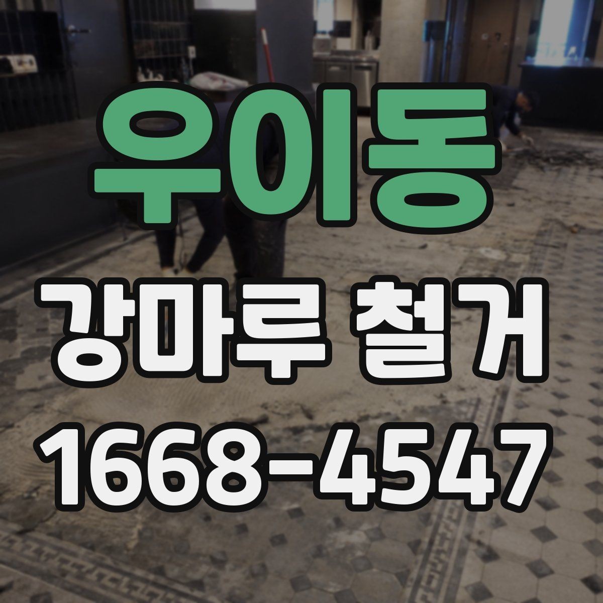 우이동 강마루 철거 후 바닥 울림이 생기는 이유