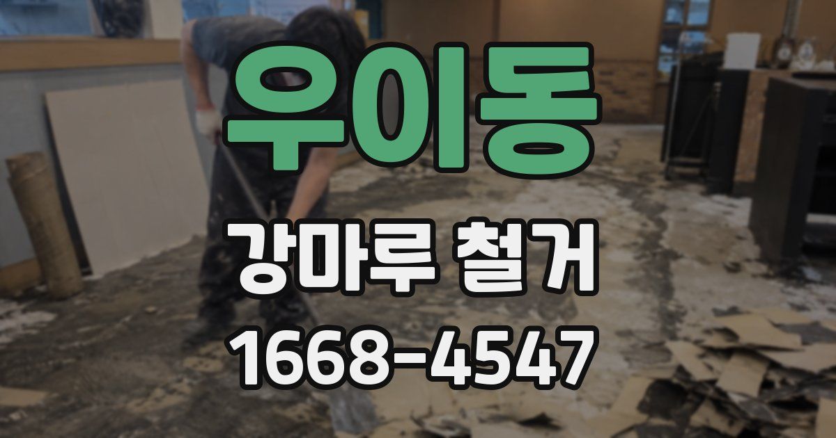 우이동 강마루 철거