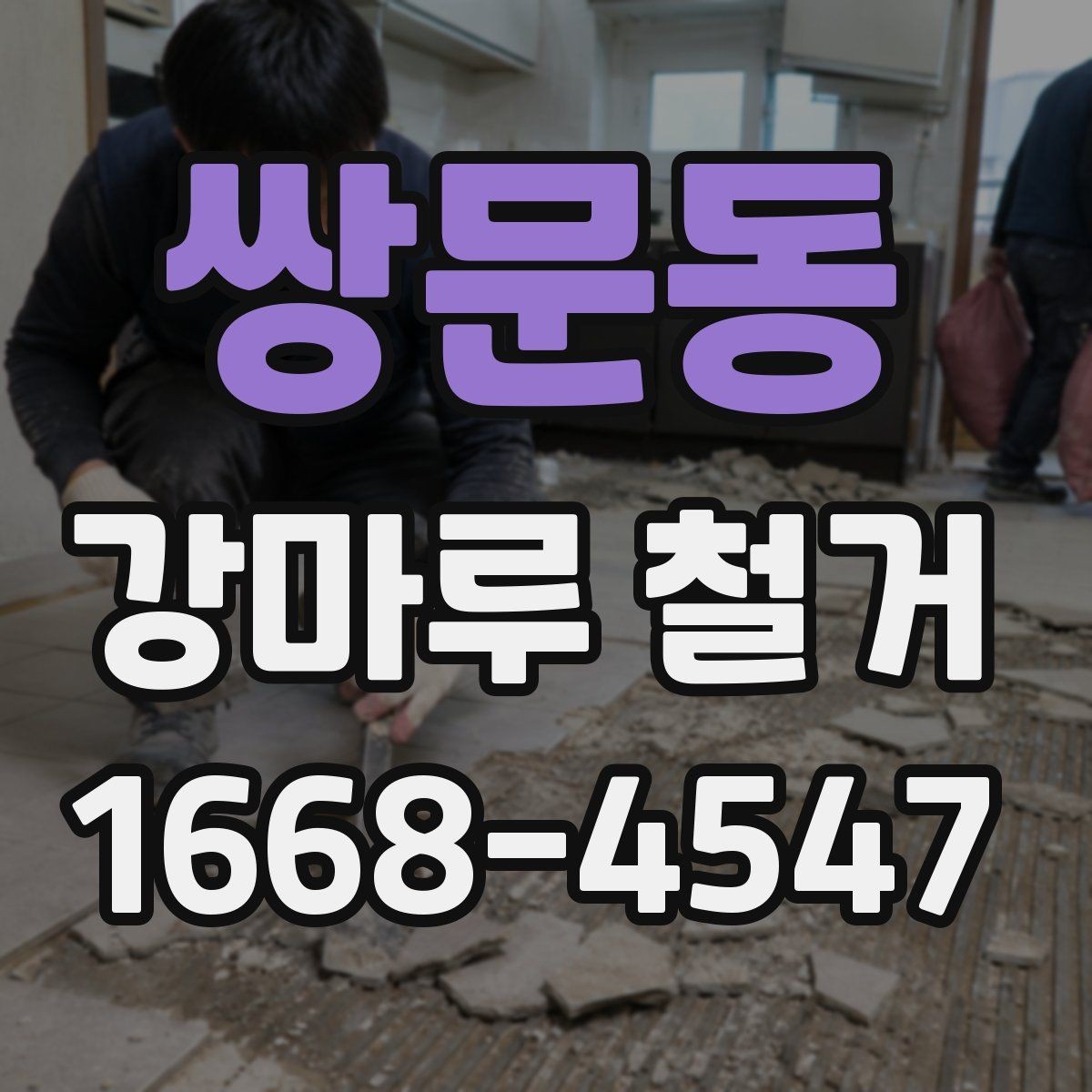 쌍문동 강마루 철거 후 공간 사용 시점은 언제일까