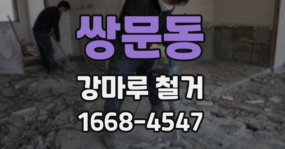 쌍문동 강마루 철거