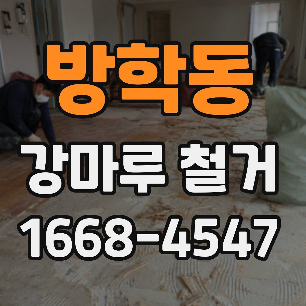 방학동 강마루 철거 업체에 맡기기 전 비교 포인트