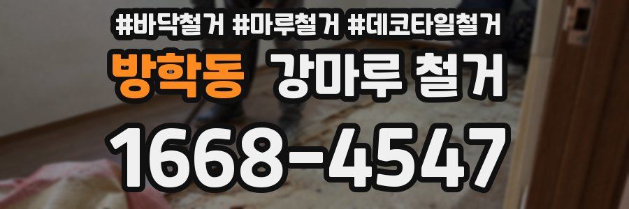 방학동 강마루 철거