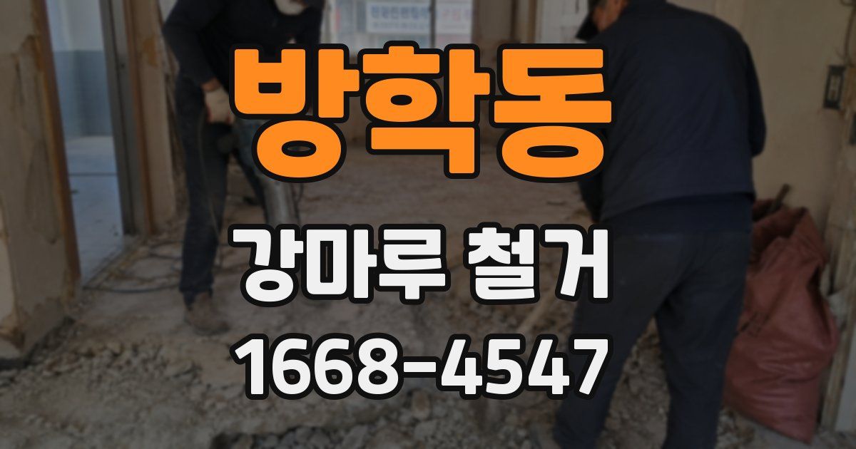 방학동 강마루 철거