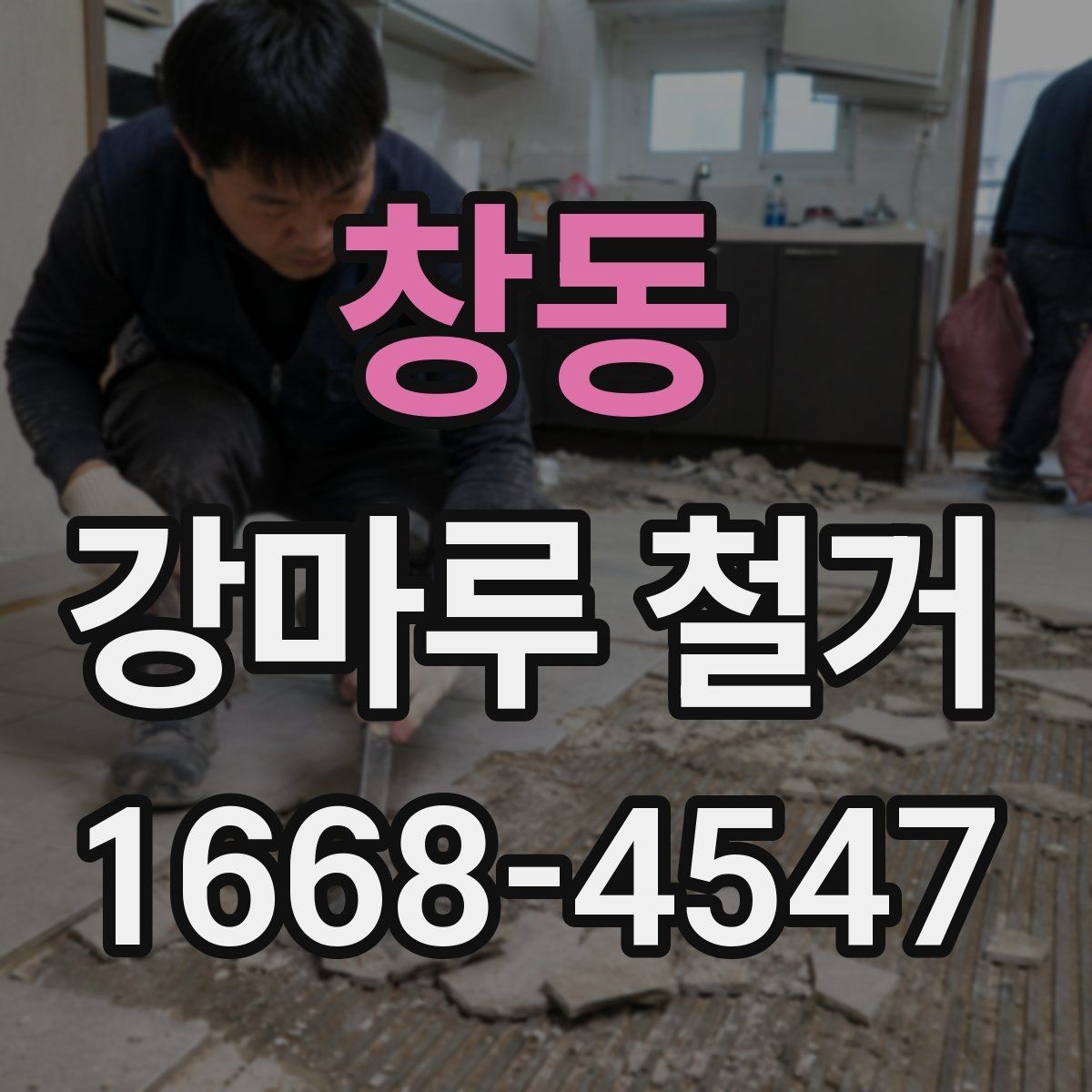 창동 강마루 철거 시 철거 폐기물 처리 방식 알아보기