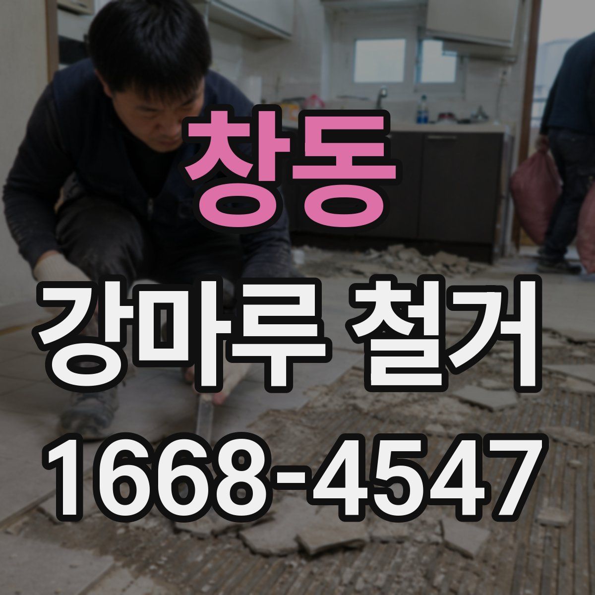 창동 강마루 철거