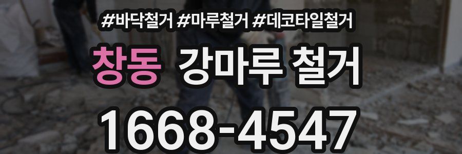 창동 강마루 철거