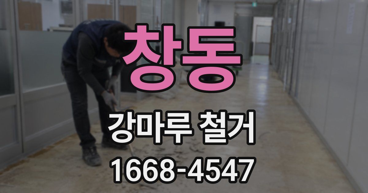 창동 강마루 철거