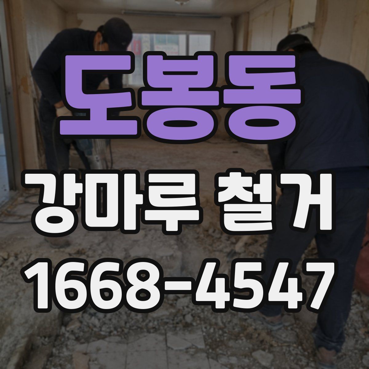 도봉동 강마루 철거 시 소음과 분진 줄이는 방법