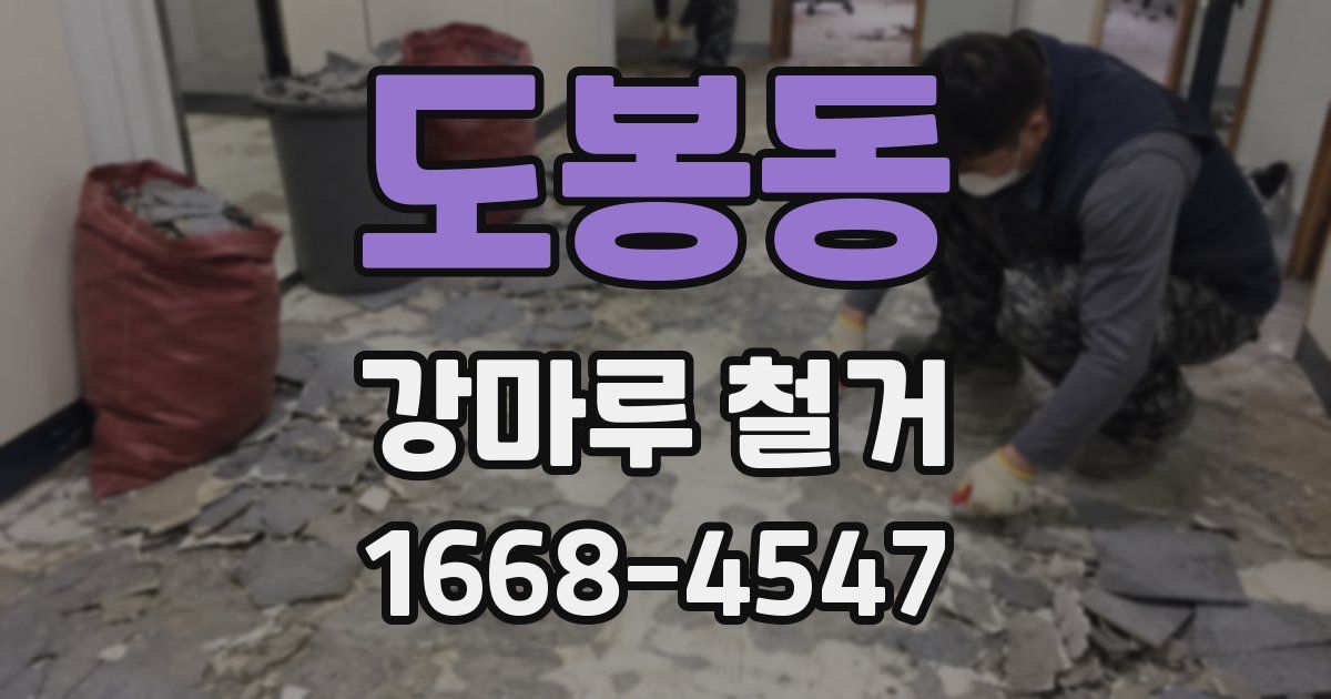 도봉동 강마루 철거