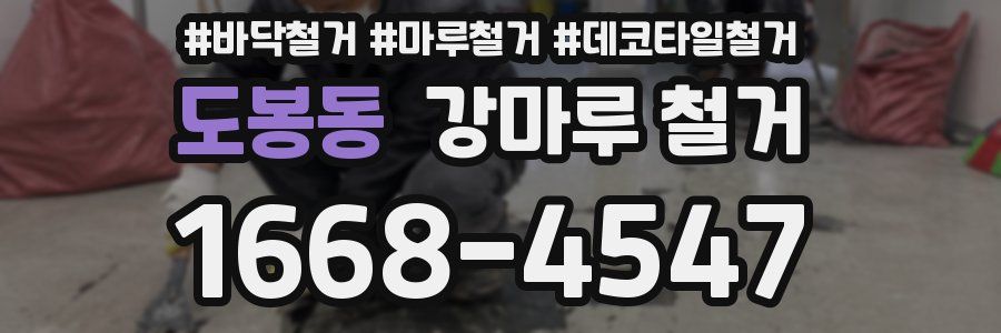 도봉동 강마루 철거