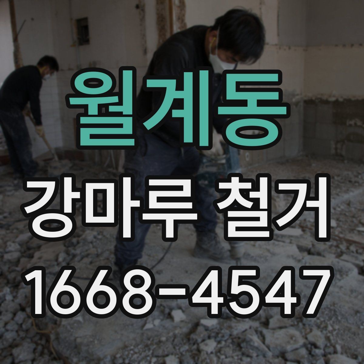 월계동 강마루 철거 후 바닥재 선택 기준