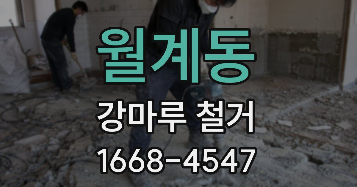 월계동 강마루 철거